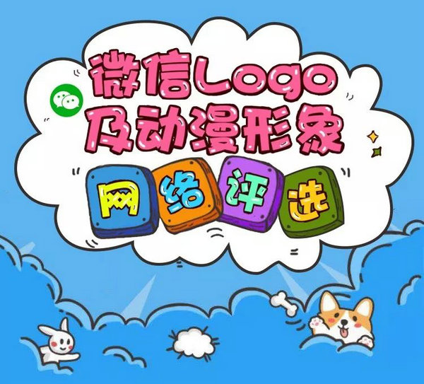 有奖评选!微信Logo及动漫形象网络评选活动即将开始!_NO.01 有奖评选!微信Logo及动漫形象网络评选活动即将开始!_NO.01