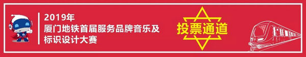 投票启动!厦门地铁服务品牌征集大赛期待你的参与…