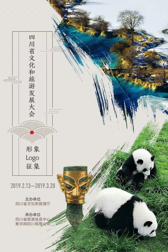  四川省文化和旅游厅关于全省文化和旅游发展大会LOGO获奖作品的公告 