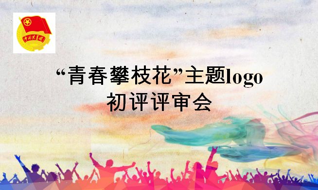  “青春攀枝花”主题LOGO网络投票评选开始啦！ 