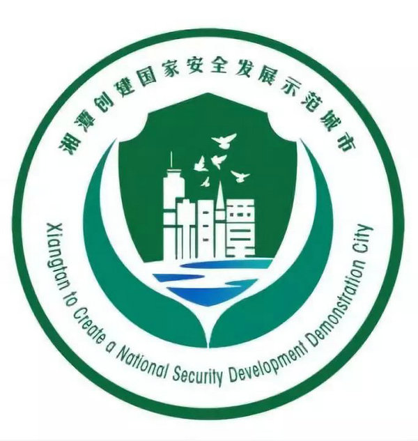  有才！“湘潭创建国家安全发展示范城市LOGO设计征集”活动评选结果出炉 
