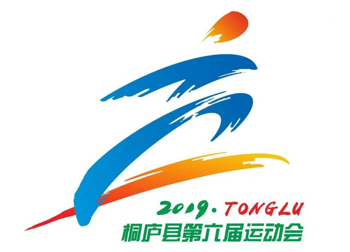 桐庐县"第六届运动会"会徽征集活动进行网络投票啦!