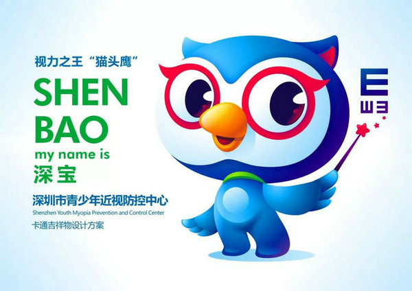 
 全民票选！深圳市儿童青少年近视防控中心LOGO、吉祥物由你来定！

