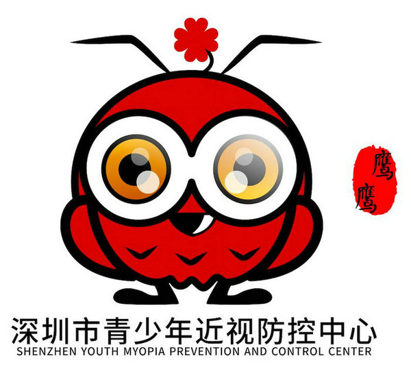 
 全民票选！深圳市儿童青少年近视防控中心LOGO、吉祥物由你来定！
