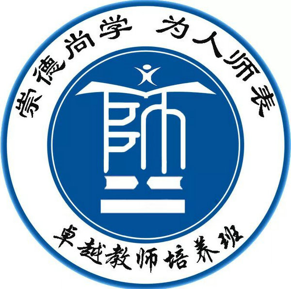  【卓越教师培养班】LOGO及标语征集大赛结果揭晓 