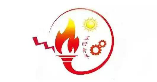 关于公布“独秀青年心向党?青春建功新时代”原创logo设计征集比赛获奖作品的通知