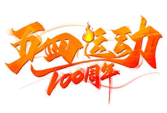 关于公布“独秀青年心向党?青春建功新时代”原创logo设计征集比赛获奖作品的通知
