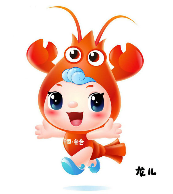  关于第三届中国?鱼台龙虾节吉祥物征集结果的公示