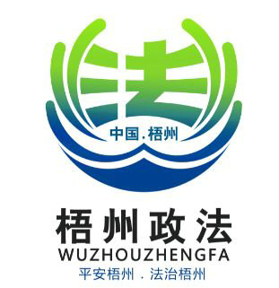 
 【评选揭晓】喜大普奔！“梧州政法”LOGO和卡通人物形象有奖征集活动公布评选结果啦！
