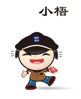
 【评选揭晓】喜大普奔！“梧州政法”LOGO和卡通人物形象有奖征集活动公布评选结果啦！
