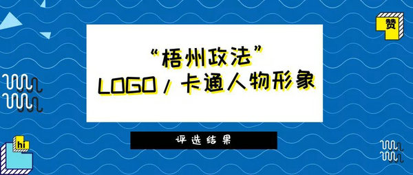 
 【评选揭晓】喜大普奔！“梧州政法”LOGO和卡通人物形象有奖征集活动公布评选结果啦！
