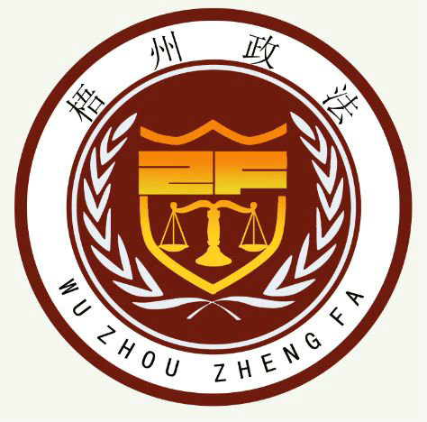 
 【评选揭晓】喜大普奔！“梧州政法”LOGO和卡通人物形象有奖征集活动公布评选结果啦！
