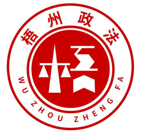 
 【评选揭晓】喜大普奔！“梧州政法”LOGO和卡通人物形象有奖征集活动公布评选结果啦！
