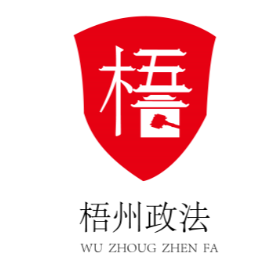 
 【评选揭晓】喜大普奔！“梧州政法”LOGO和卡通人物形象有奖征集活动公布评选结果啦！
