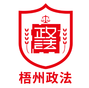 
 【评选揭晓】喜大普奔！“梧州政法”LOGO和卡通人物形象有奖征集活动公布评选结果啦！
