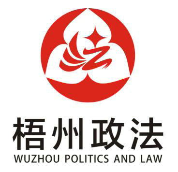 
 【评选揭晓】喜大普奔！“梧州政法”LOGO和卡通人物形象有奖征集活动公布评选结果啦！
