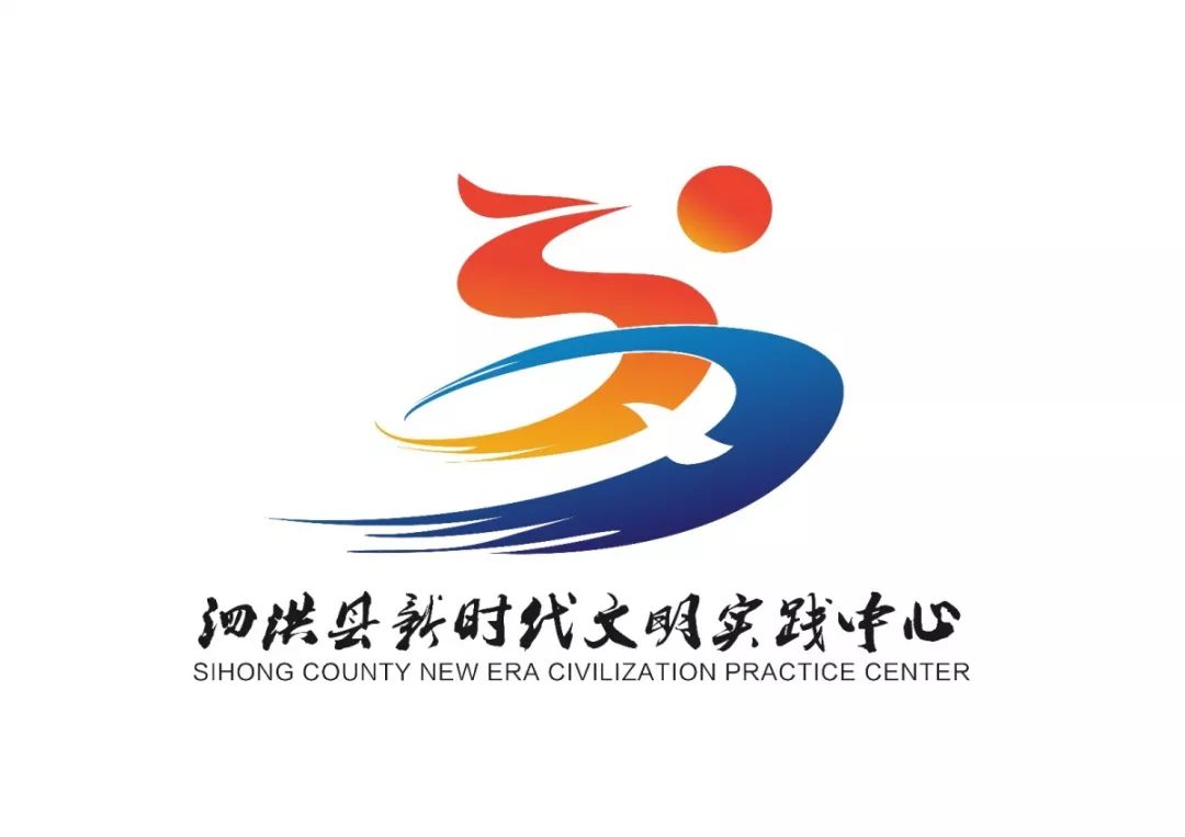 1、透明logowps图片.jpg 泗洪县新时代文明实践中心LOGO征集结果公示