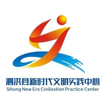 微信截图_20190425110547.jpg 泗洪县新时代文明实践中心LOGO征集结果公示