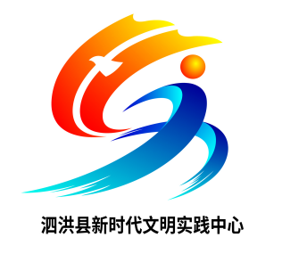 微信截图_20190425110628.png 泗洪县新时代文明实践中心LOGO征集结果公示
