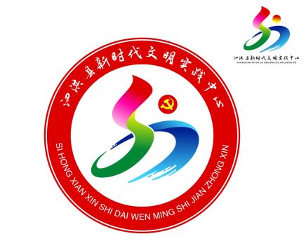 微信截图_20190425110731.png 泗洪县新时代文明实践中心LOGO征集结果公示
