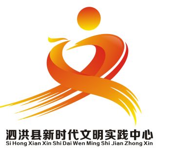 微信截图_20190425111001.png 泗洪县新时代文明实践中心LOGO征集结果公示