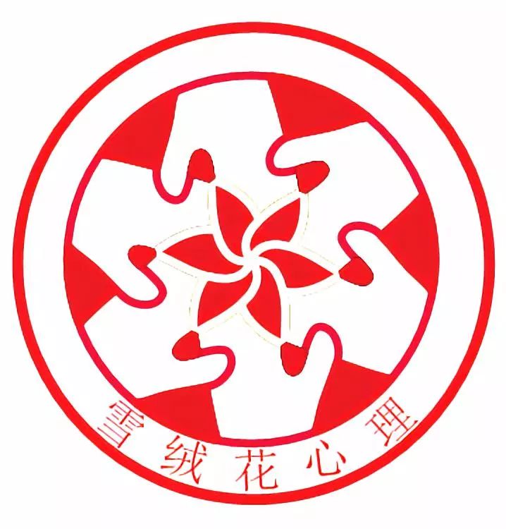  雪绒花心理服务LOGO投票开始啦！ 