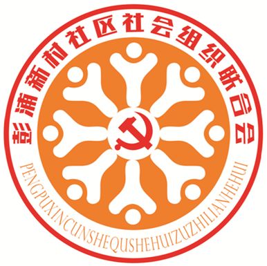 【有奖征集】彭浦新村社区社会组织联合会LOGO标识有奖征集活动开始啦!快来投上您宝贵的一票吧!