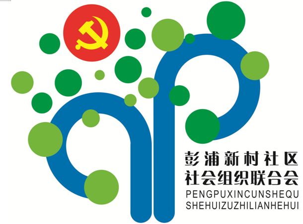 【有奖征集】彭浦新村社区社会组织联合会LOGO标识有奖征集活动开始啦!快来投上您宝贵的一票吧!