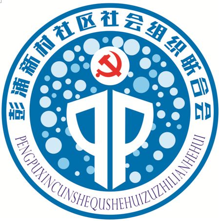 彭浦新村社区社会组织联合会logo标识有奖征集活动开始啦快来投上您
