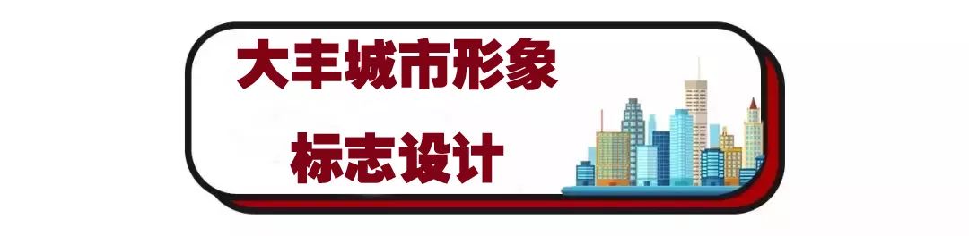  大丰城市形象标志设计投票开始啦，请您选出最能代表大丰的城市形象LOGO 