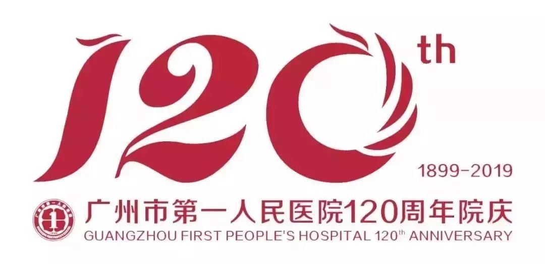 【官宣】广州市第一人民医院120周年院庆LOGO公布！速来围观~