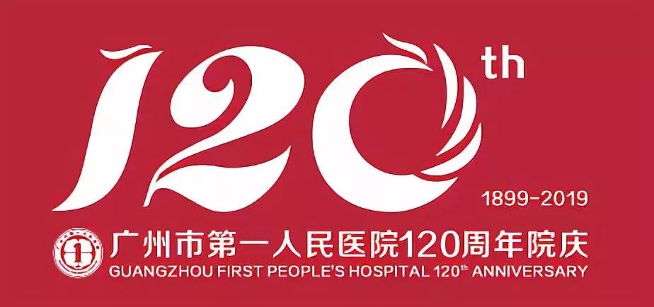  【官宣】广州市第一人民医院120周年院庆LOGO公布！速来围观~ 