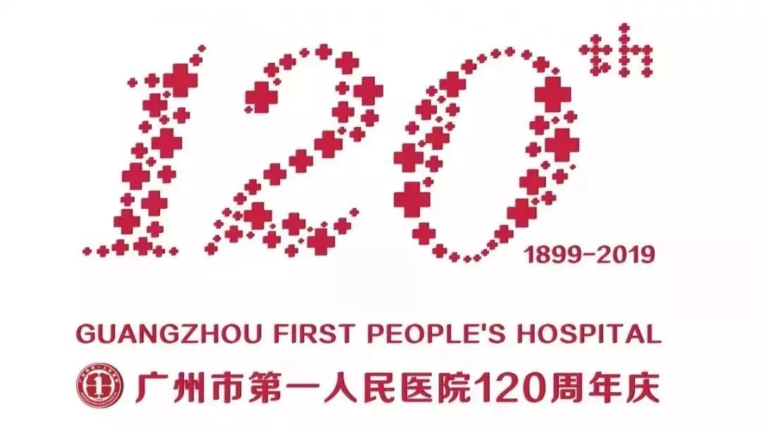  【官宣】广州市第一人民医院120周年院庆LOGO公布！速来围观~ 