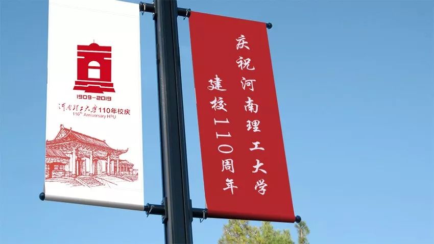  重磅！河南理工大学关于公布110周年校庆标识的通告！ 