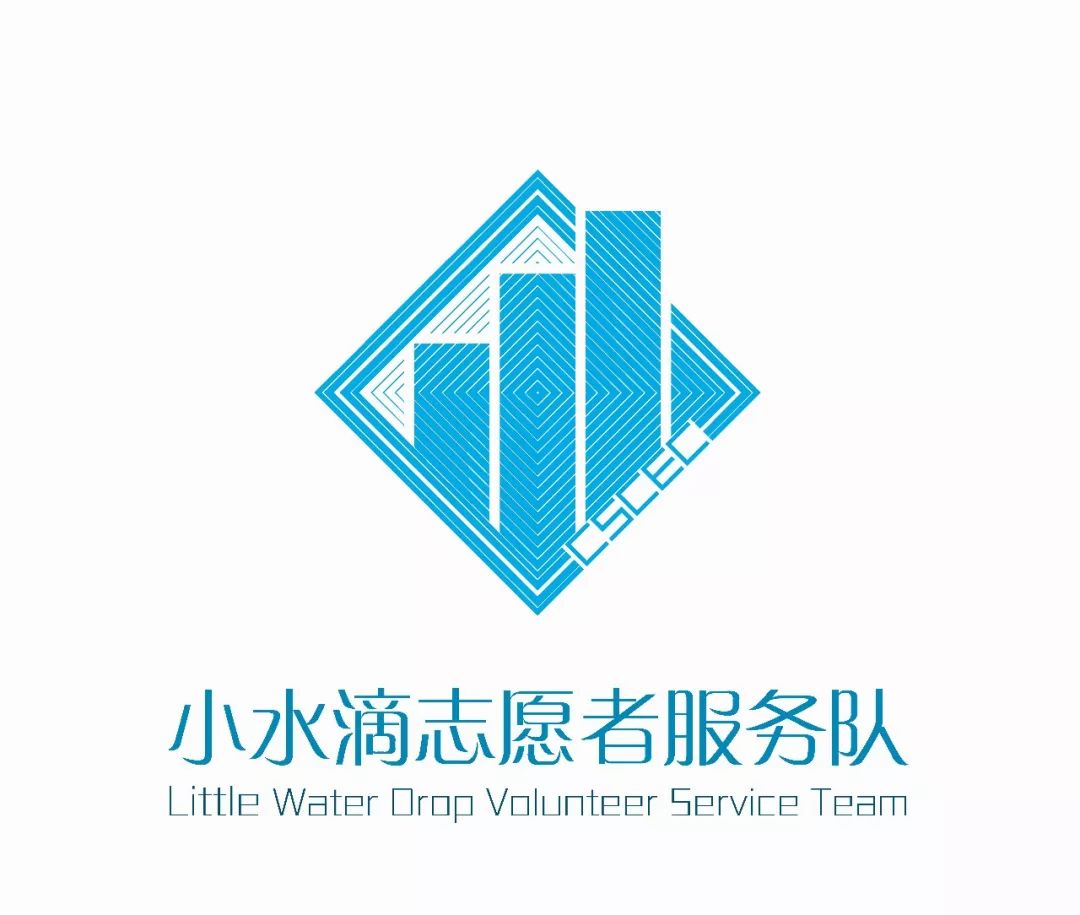  设计 · 青年 | 中建三局工程设计有限公司“小水滴”志愿服务队LOGO设计评选投票开始啦！ 