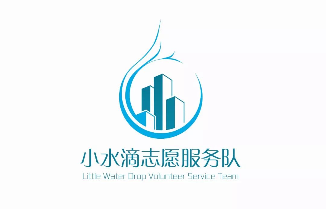  设计 · 青年 | 中建三局工程设计有限公司“小水滴”志愿服务队LOGO设计评选投票开始啦！ 