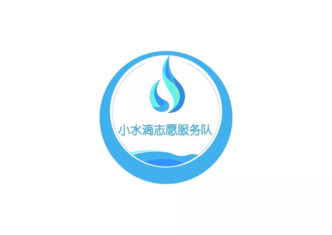  设计 · 青年 | 中建三局工程设计有限公司“小水滴”志愿服务队LOGO设计评选投票开始啦！ 