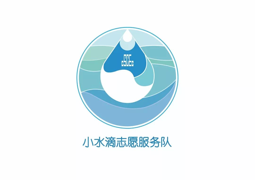  设计 · 青年 | 中建三局工程设计有限公司“小水滴”志愿服务队LOGO设计评选投票开始啦！ 