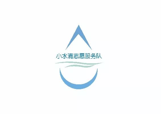  设计 · 青年 | 中建三局工程设计有限公司“小水滴”志愿服务队LOGO设计评选投票开始啦！ 