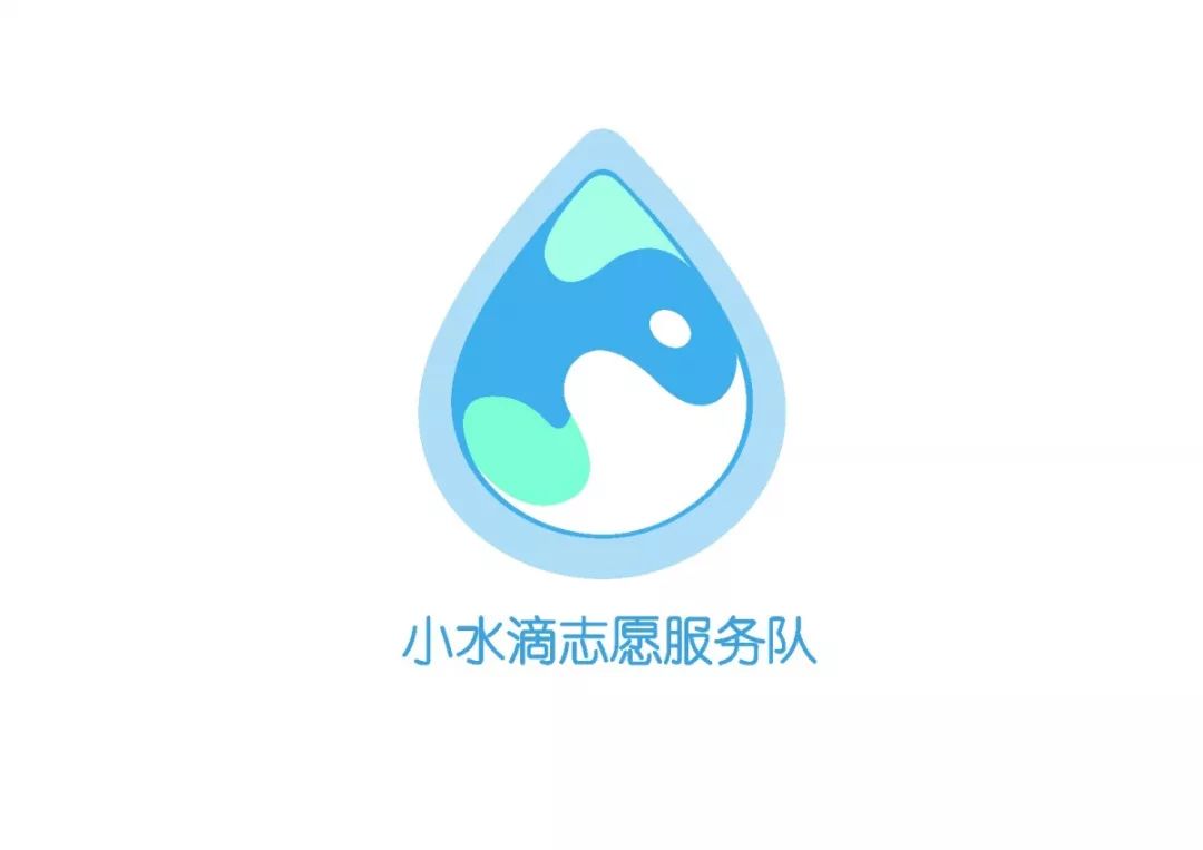  设计 · 青年 | 中建三局工程设计有限公司“小水滴”志愿服务队LOGO设计评选投票开始啦！ 