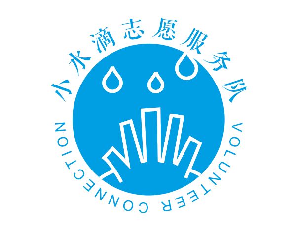  设计 · 青年 | 中建三局工程设计有限公司“小水滴”志愿服务队LOGO设计评选投票开始啦！ 