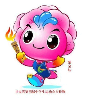 甘肃省第四届中学生运动会卡通形象出炉