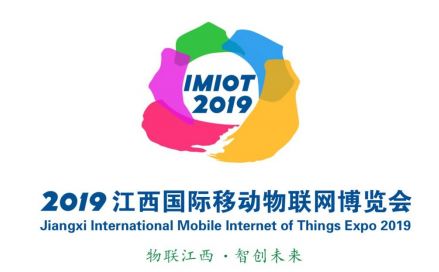 重磅！2019江西国际移动物联网博览会标志（logo）征集结果揭晓