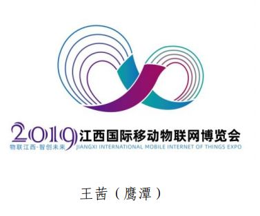 重磅！2019江西国际移动物联网博览会标志（logo）征集结果揭晓