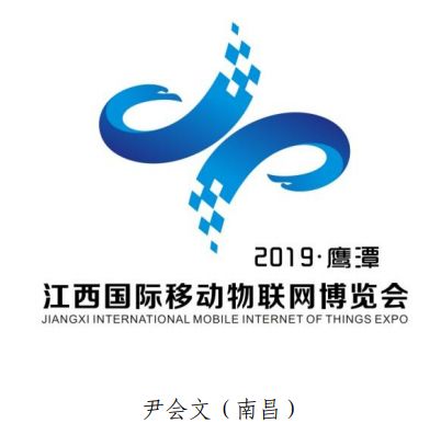 重磅！2019江西国际移动物联网博览会标志（logo）征集结果揭晓