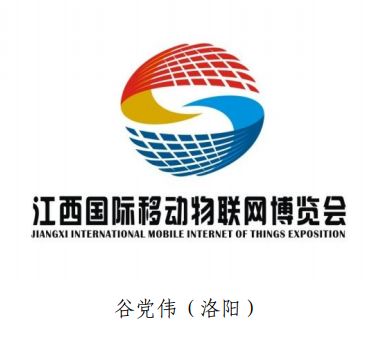 重磅！2019江西国际移动物联网博览会标志（logo）征集结果揭晓