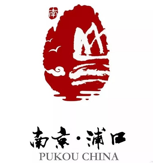南京浦口文化和旅游口号及标识征集拟获奖作品公示!