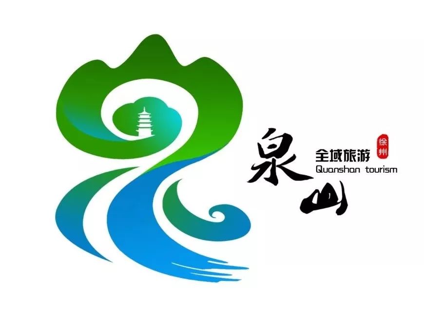 听听全域旅游形象标识设计师用作品讲“泉”山故事_NO.05图 听听全域旅游形象标识设计师用作品讲“泉”山故事_NO.05图