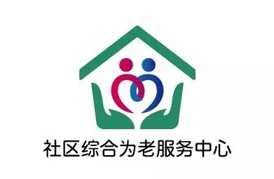 来来来,为你最爱的"社区综合为老服务中心标识"投票吧