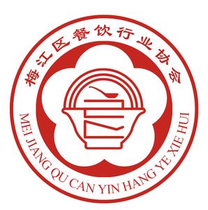 梅州市梅江区餐饮行业协会LOGO评选结果公示